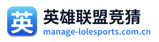 英雄联盟竞猜